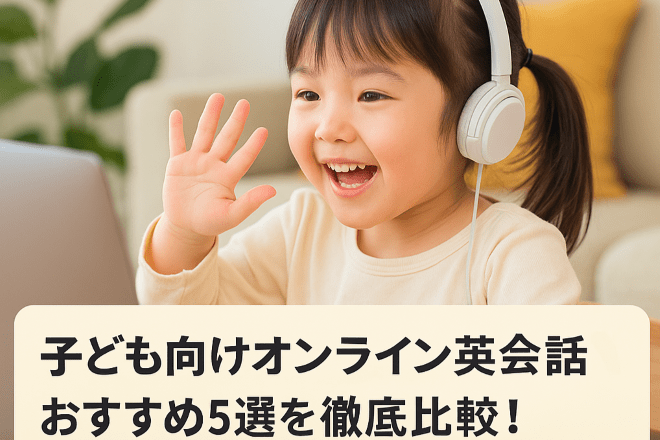 子ども向けオンライン英会話おすすめ5選を徹底比較！メリット・デメリットをご紹介