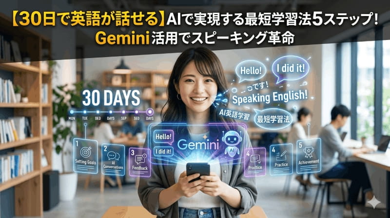 【30日で英語が話せる】AIで実現する最短学習法5ステップ！Gemini活用でスピーキング革命 (1)